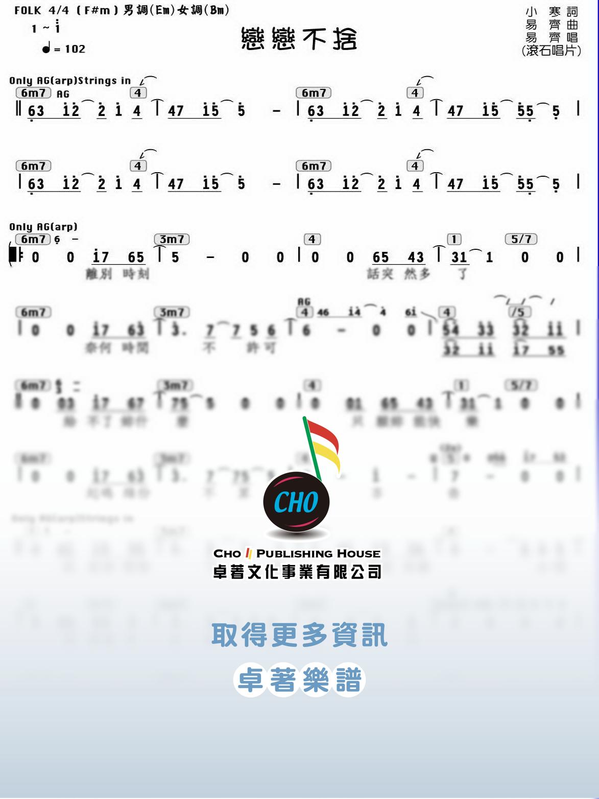 戀戀不捨